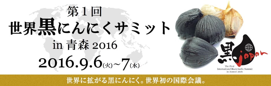 第1回 世界黒にんにくサミット in 青森 2016