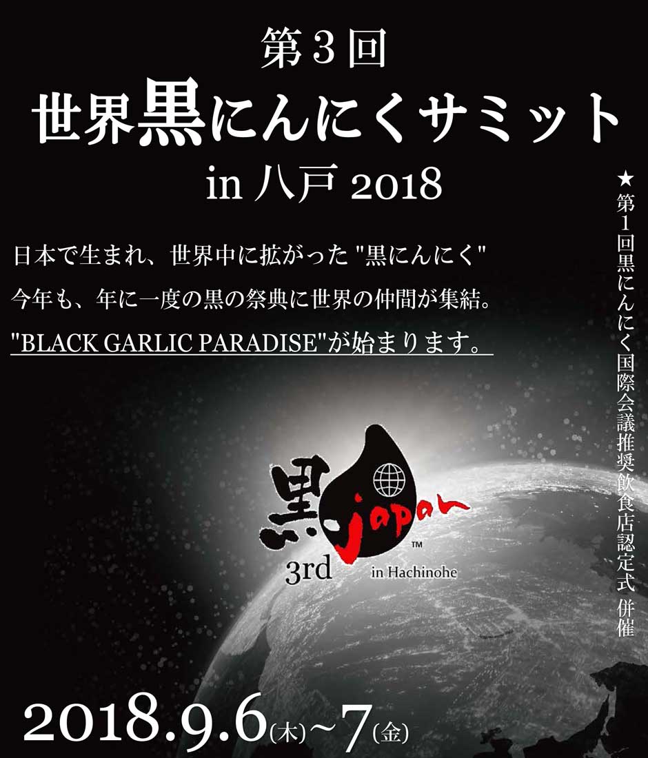 日本で生まれ、世界中に広がった黒にんにく。今年も、世界中の黒にんにく関係者がサミットに集結。皆で黒にんにくによる世界の健康を考えます。