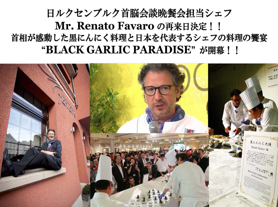 日ルクセンブルク首脳会談晩餐会担当シェフMr. Renato Favaro の再来日決定！！首相が感動した黒にんにく料理と日本を代表するシェフの料理の饗宴“BLACK GARLIC PARADISE”が開幕！！