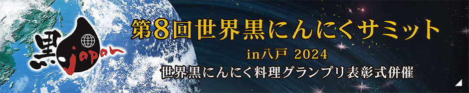 第7回 世界黒にんにくサミット